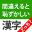 間違えると恥ずかしい漢字クイズどっち？