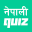 Nepali Quiz - Samanya Gyan