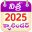 Telugu Calendar 2025 Offline