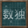 Sudoku on Chalkboard