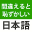 間違えると恥ずかしい日本語・慣用句