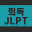 회독JLPT(AD)