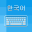 Korean Keyboard - Translator