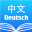 Chinese German Dictionary 中德字典