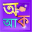 Bengali abcd (বাঙালি বর্ণমালা)