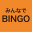 みんなでBINGO - スマホでビンゴ大会 -