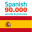 Spanish 90000 Words & Pictures 15.0