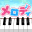 Download メロディ – ピアノ鍵盤でリズム音楽ゲーム 2.3.2 – Descargar