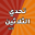 تحدي الثلاثين ثانية