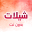 شيلات 2021 حصرية