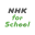 NHK for School