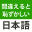 間違えると恥ずかしい日本語・慣用句