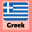 Learn Greek: For Beginners