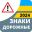 Дорожные знаки 2024 Украина