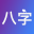 八字排盘-从真版:四柱排盘八字排盘工具+易经推命+面相辅助