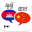 Khmer Chinese Translator Professional 2019